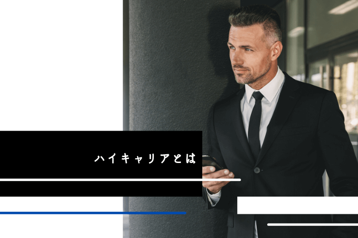 ハイキャリアの転職 高いスキルや年収アップの裏にある落とし穴 転職エージェントのパソナキャリア