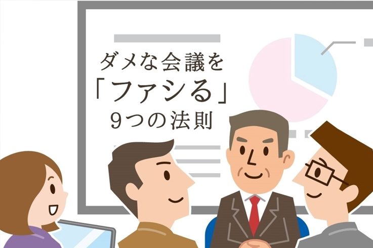 これであなたも断然仕切り上手に ダメな会議を ファシる 9つの法則 転職エージェントのパソナキャリア