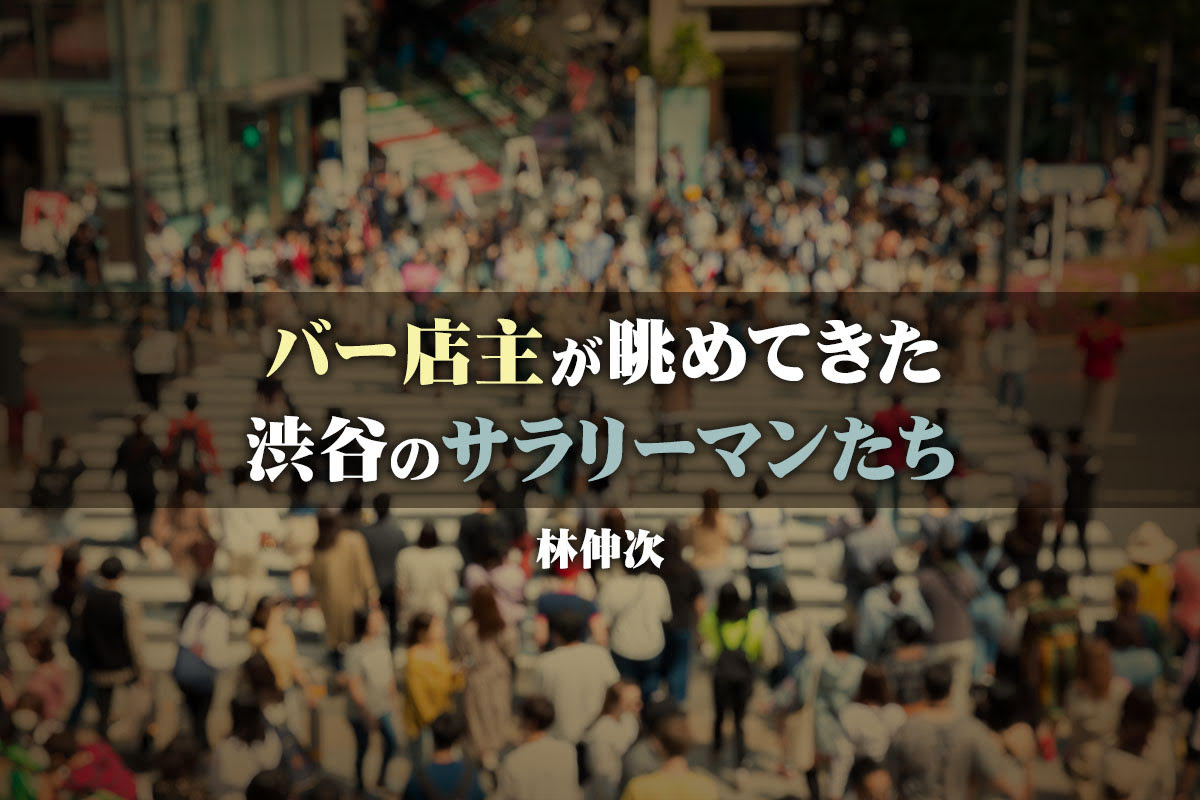 Bar Bossa の店主が22年間眺めてきた渋谷のサラリーマンたち 寄稿 林伸次 転職エージェントのパソナキャリア