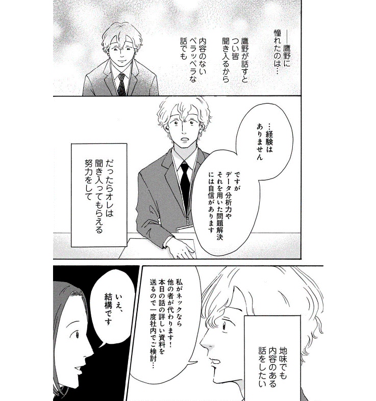 仕事で重要なのは自己肯定感よりも 開き直り なのかもしれない 漫画 無能の鷹 作者 はんざき朝未さん 転職エージェントのパソナキャリア