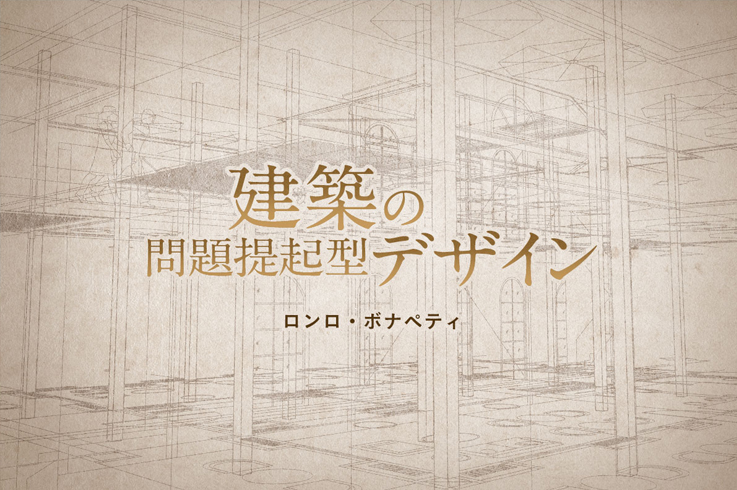 常識を覆す 問題提起型デザイン 建築家が見据える時代の先 至高の無駄知識 寄稿 ロンロ ボナペティ 転職エージェントのパソナキャリア