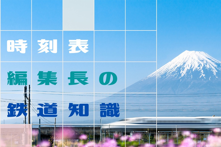 知らなくても困らないけど知っていると超便利 Jtb時刻表 編集長が駆使する鉄道知識 転職エージェントのパソナキャリア