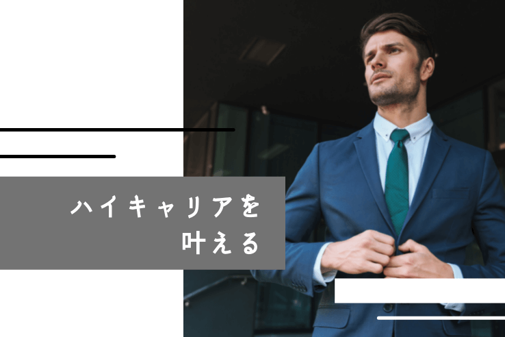 ハイキャリアの転職 高いスキルや年収アップの裏にある落とし穴 転職エージェントのパソナキャリア