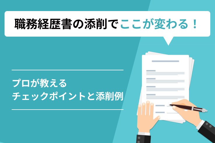 職務経歴書の添削でここが変わる！プロが教えるチェックポイントと添削例