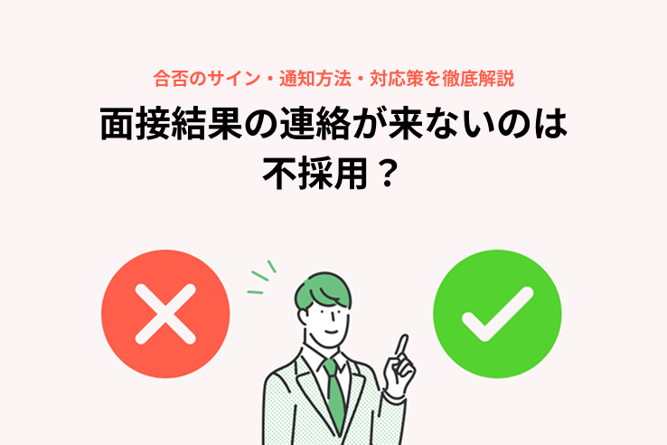 面接結果の連絡が来ないのは不採用？合否のサイン・通知方法・対応策を徹底解説
