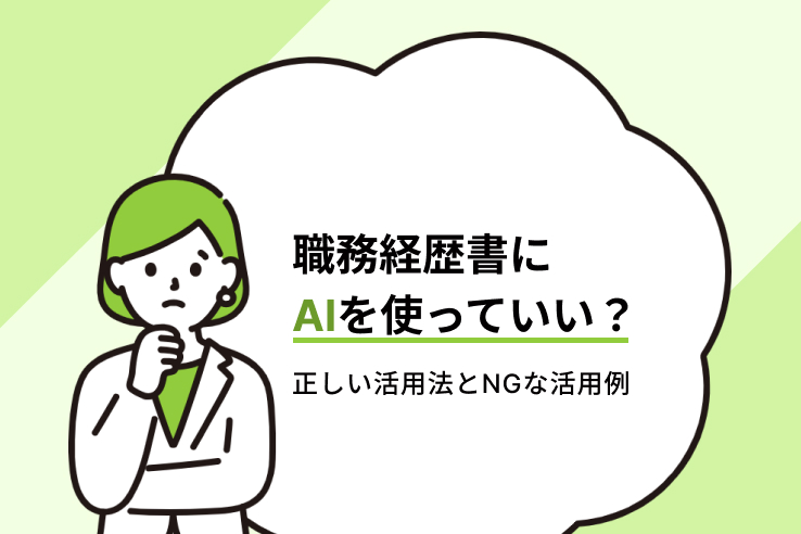 職務経歴書にAIを使っていい？正しい活用法とNGな活用例