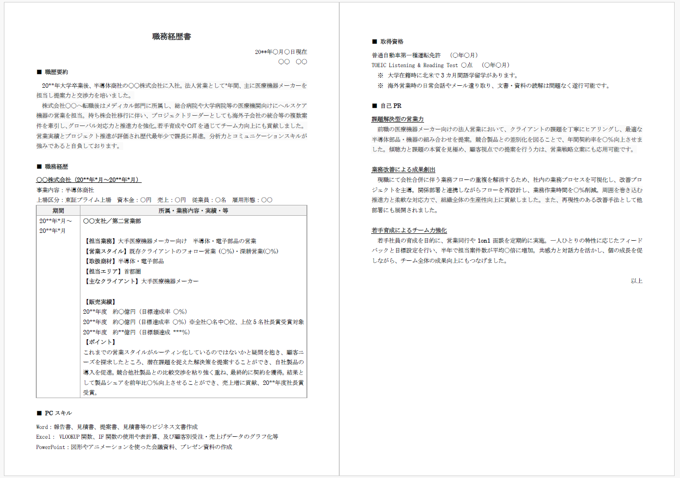 職務経歴表サンプル