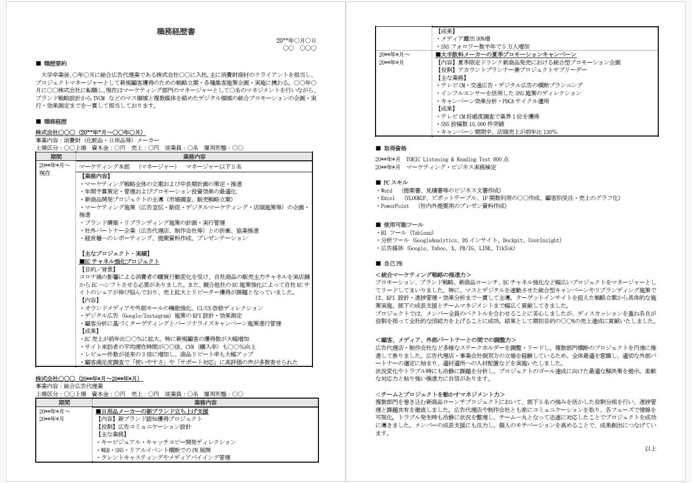 職務経歴表サンプル