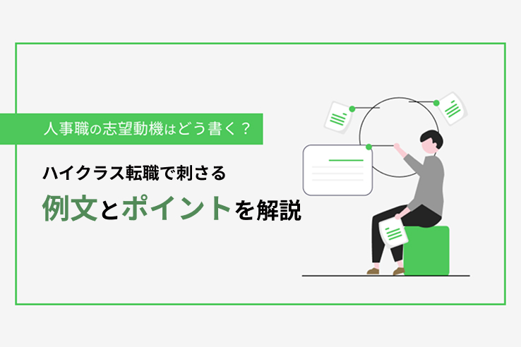 人事職の志望動機はどう書く？ハイクラス転職で刺さる例文とポイントを解説