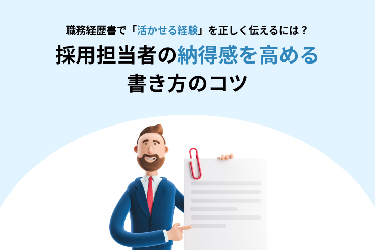 職務経歴書で「活かせる経験」を正しく伝えるには？採用担当者の納得感を高める書き方のコツ