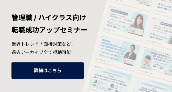 今の転職トレンドをおさえて転職成功率アップ！ウェビナーページはこちら