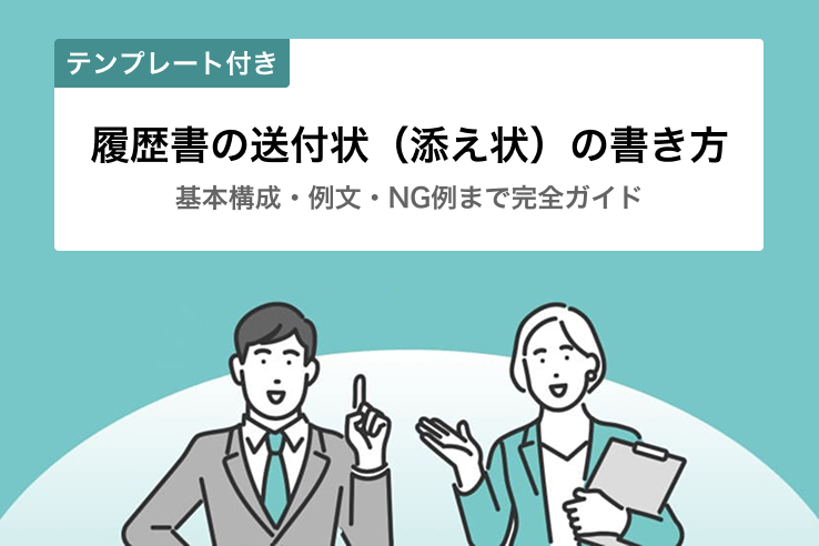 【テンプレート付き】履歴書の送付状（添え状）の書き方｜基本構成・例文・NG例まで完全ガイド