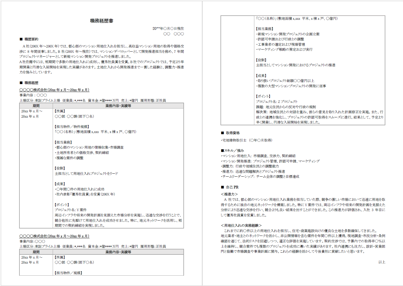 職務経歴表サンプル