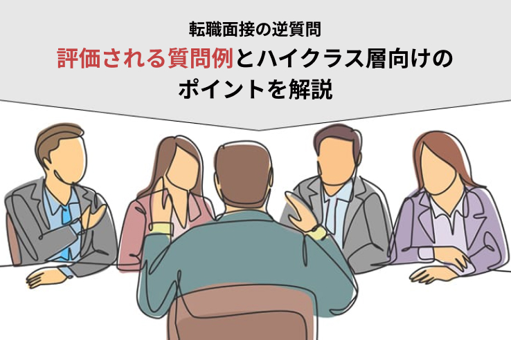転職面接の逆質問｜評価される質問例とハイクラス層向けのポイントを解説