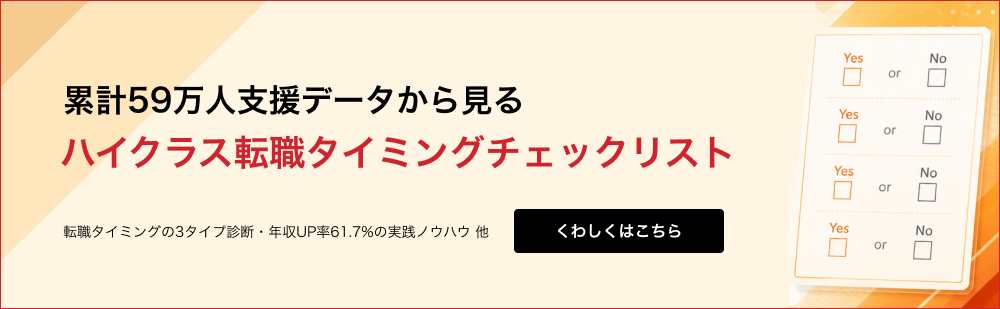 ハイクラス転職タイミングチェックはこちら