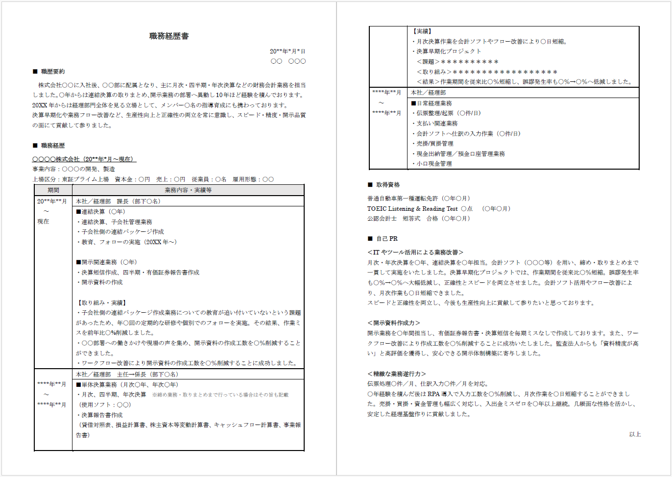 職務経歴表サンプル