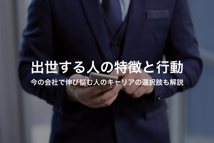 出世する人の特徴と行動｜今の会社で伸び悩む人のキャリアの選択肢も解説