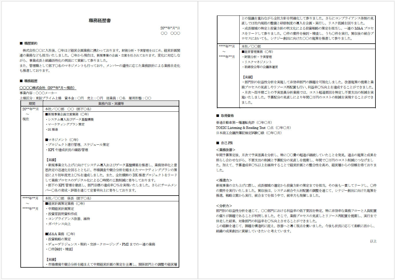 職務経歴表サンプル