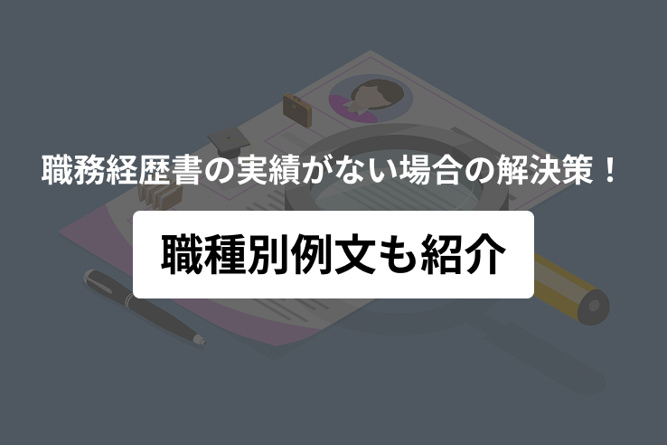 職務経歴書の実績がない場合の解決策！職種別例文も紹介