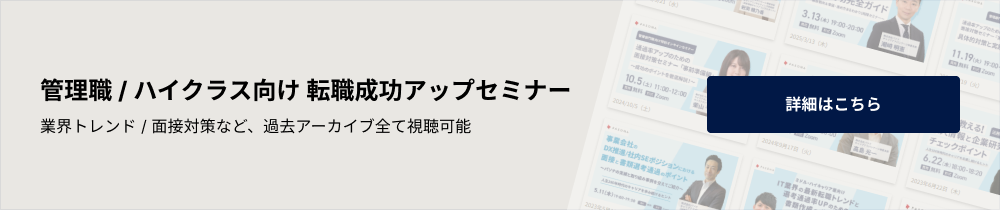 今の転職トレンドをおさえて転職成功率アップ！ウェビナーページはこちら