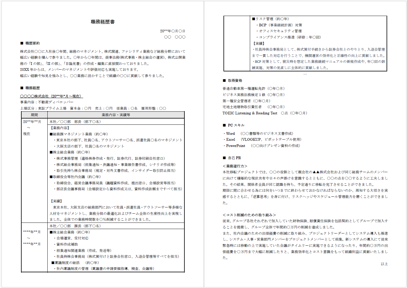 職務経歴表サンプル