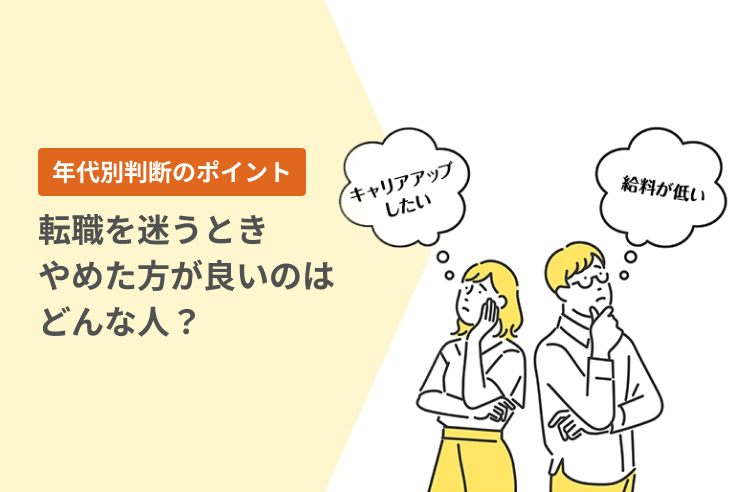 転職を迷うときやめた方が良いのはどんな人？年代別判断のポイント