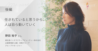 『任されていると思うから、人は自ら動いていく』資生堂インタラクティブビューティー株式会社 企画管理部 野田裕子さん【後編】