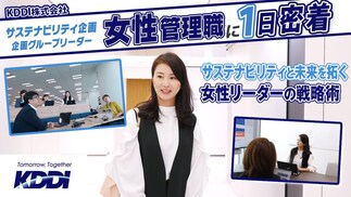 【1日密着】KDDI｜ベンチャー投資から経営戦略まで！サステナビリティを牽引する女性リーダーの仕事術
