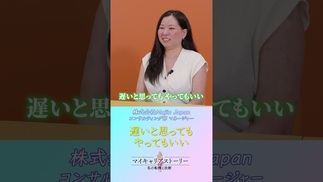 【年齢なんて関係ない】「あの時やっておけばよかった」をなくす後悔しないキャリアの作り方 #MujinJapan #女性管理職 #女性活躍 #仕事女子 #インタビュー