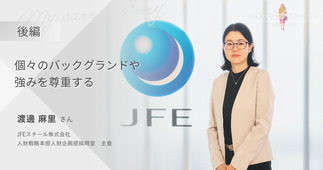 『個々のバックグランドや強みを尊重する』JFEスチール株式会社 人財企画部採用室 渡邊麻里さん【後編】