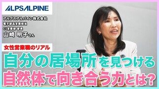 【アルプスアルパイン】自分の居場所を見つけ「自然体」でキャリアを築く方法
