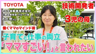 【トヨタ自動車】トヨタの女性グループ長が実践する 働くママの仕事と子育てを両立させるマインド術