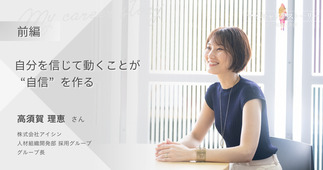 『自分を信じて動くことが“自信”を作る』株式会社アイシン 人材組織開発部 採用グループ 高須賀 理恵さん【前編】