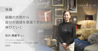『組織の外側から自分の価値を意識できる人が伸びていく』フランスベッド株式会社 インテリア事業本部 インテリア商品企画部 副部長 石川南都子さん【後編】