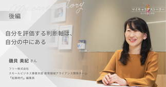 『自分を評価する判断軸は、自分の中にある』フリー株式会社 スモールビジネス事業本部 教育領域アライアンス開発チーム 磯貝美紀さん【後編】
