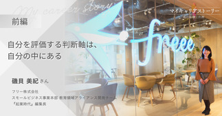 『自分を評価する判断軸は、自分の中にある』フリー株式会社 スモールビジネス事業本部 教育領域アライアンス開発チーム 磯貝美紀さん【前編】