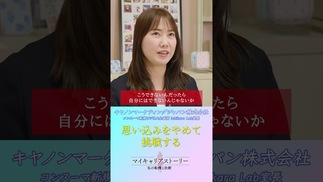 キヤノン管理職が実感した「やってみないと分からない」勝手な思い込みを捨てた理由 #キヤノンマーケティングジャパン #女性管理職 #パソナ #復職
