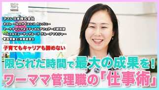 【ネスレ日本】ワーママ管理職はどう両立してる？限られた時間で結果を出すタイムマネジメント術
