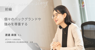 『個々のバックグランドや強みを尊重する』JFEスチール株式会社 人財企画部採用室 渡邊麻里さん【前編】