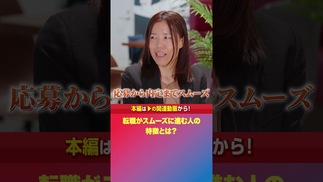 【プロが解説】転職が「最短」で決まる人はココが違う！その共通点とは？ #女性のキャリア #転職相談 #管理職女性 #女性リーダー #キャリアアップ #キャリア相談 #PASONA #Bemyself