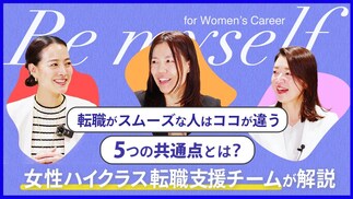 【女性の転職テク】スムーズに決まる人はココが違う！プロが教える5つの共通点