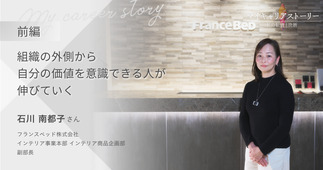 『組織の外側から自分の価値を意識できる人が伸びていく』フランスベッド株式会社 インテリア事業本部 インテリア商品企画部 副部長 石川南都子さん【前編】