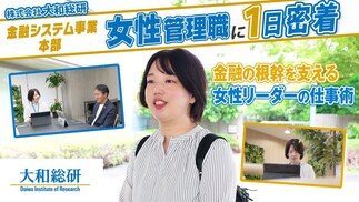 【1日密着】大和総研｜「挑戦して初めて見えた景色」金融の根幹を支える女性リーダーの仕事術とマネジメント論