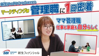 【1日密着】新生フィナンシャル｜ママ管理職に密着！キャリアも育児も「自分らしく」楽しむためのリアルな裏側