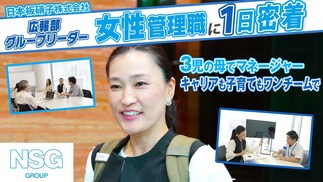 【1日密着】日本板硝子｜プレイヤーからマネージャーへ 仕事も育児も「抱え込まない」3児のママ管理職が辿り着いた“ワンチーム”の働き方
