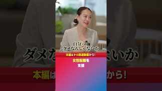 【キャリアに悩む女性へ】転職がうまくいかない本当の理由。ハイクラス転職支援のプロが解説 #女性のキャリア #転職相談 #管理職女性 #女性リーダー #キャリアアップ #キャリア相談 #PASONA