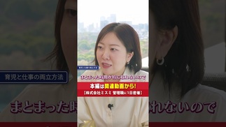 【女性リーダーのリアル】キャリアを諦めたくないあなたへ。ミスミのママ管理職が教える「周りを頼る」働き方 #1日密着 #女性管理職 #ミスミ #育児 #産休