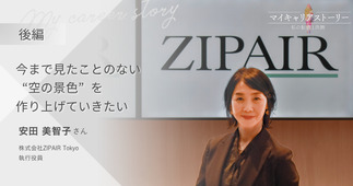 『今まで見たことのない“空の景色”を作り上げていきたい』株式会社ZIPAIR Tokyo 執行役員 安田美智子さん【後編】