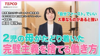 【東京電力EP】2児の母がたどり着いた「完璧主義を捨てる働き方」とは？自分ファーストのメンタル術