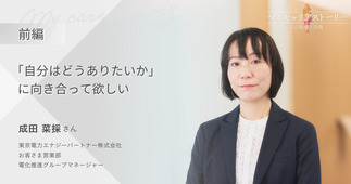 『「自分はどうありたいか」に向き合って欲しい』東京電力エナジーパートナー株式会社 お客さま営業部 電化推進グループマネージャー 成田菜採さん【前編】